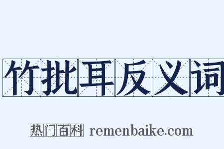 竹批耳反义词是什么意思的图片